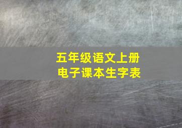 五年级语文上册 电子课本生字表